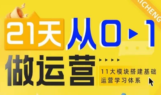11大维度搭建基础运营学习体系