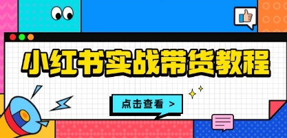 小红书实战带货教程