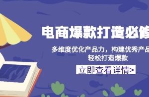 电商爆款打造必修课，多维度优化产品力，打造爆款