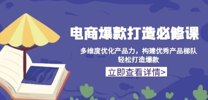 电商爆款打造必修课