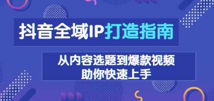抖音全域IP打造