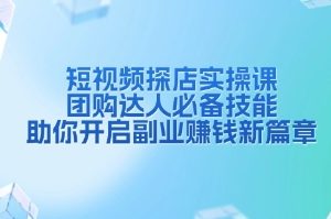 短视频探店实操课，团购达人必备技能，助你开启副业赚钱新篇章