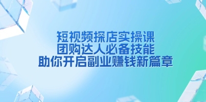 短视频探店实操课