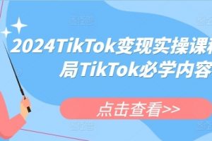 TIKTOK变现实操课程，入局TIKTOK必学内容
