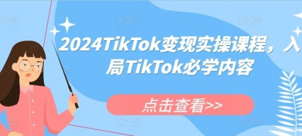 TIKTOK变现实操课程