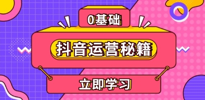 抖音运营秘籍，内容定位，打造个人IP，提升变现能力