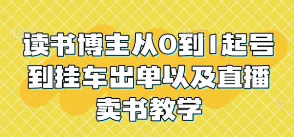 读书博主从0到1起号到挂车出单以及直播卖书教学