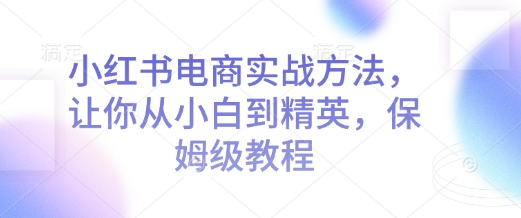 小红书电商实战方法