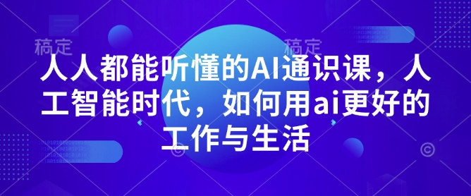 人人都能听懂的AI通识课
