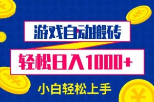 游戏自动搬砖，轻松日入1000+ 小白轻松上手