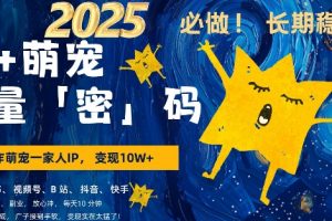 AI+萌宠一家人，小白3步上手，轻松AI变现萌宠搞钱月入过W
