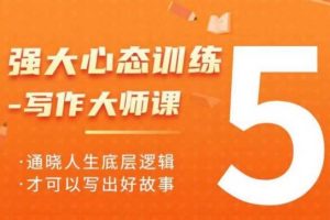 强大心态训练写作大师课，通晓人生底层逻辑，才可以写出好故事
