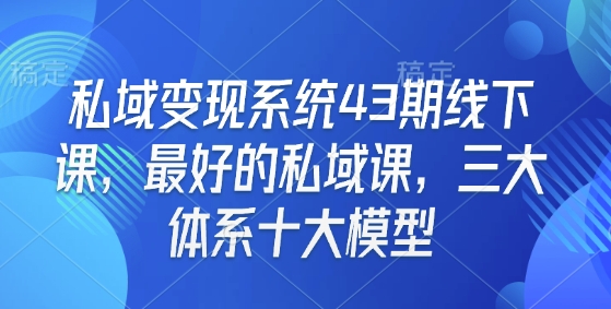 私域变现系统