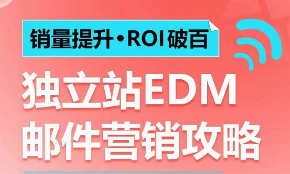 独立站EDM邮件营销攻略