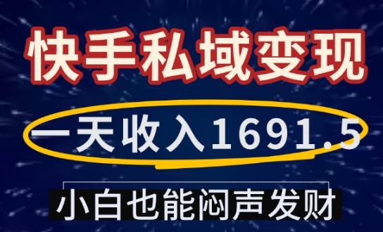 快手私域变现