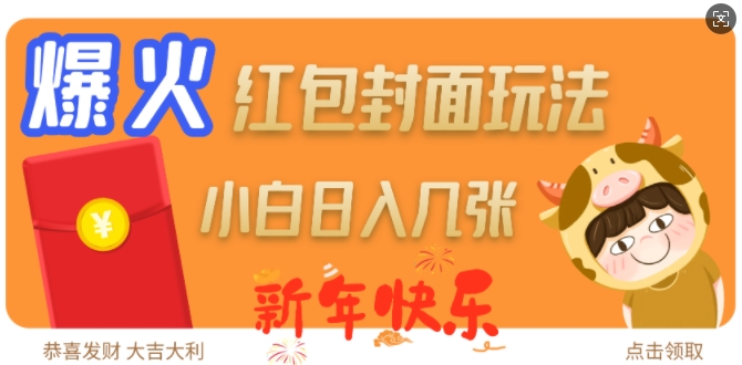 爆火新年红包封面玩法