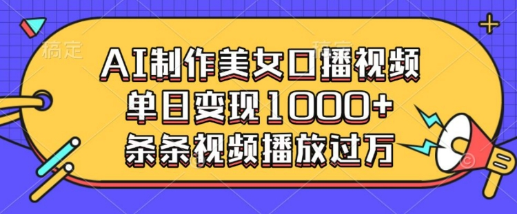AI制作美女口播视频