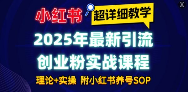 最新小红书引流创业粉实战课程，小白轻松上手，月入1W+