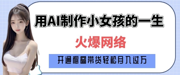 爆火AI小女孩从1岁到80岁制作教程拆解