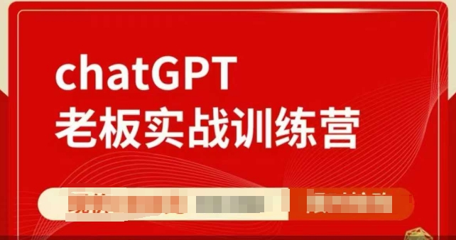ChatGPT老板实战训练营