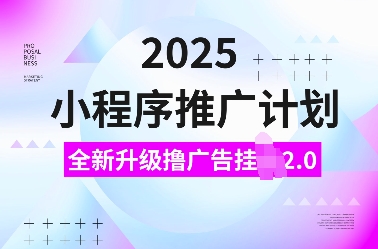 小程序推广计划