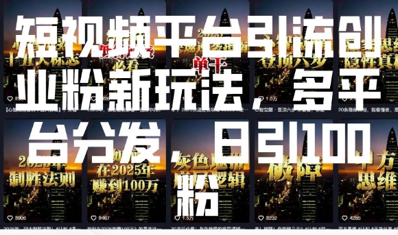 短视频平台引流创业粉新玩法
