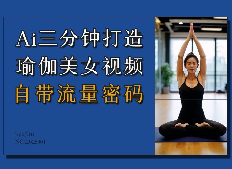 Ai3分钟打造瑜伽美女视频
