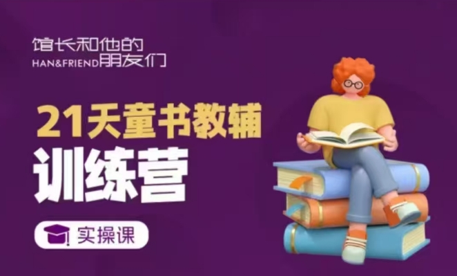 童书教辅训练营
