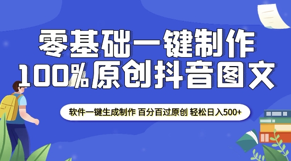 零基础一键生成制作, 100%过原创抖音图文，轻松日入500+