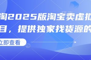 小淘2025版淘宝卖虚拟产品项目，提供独家找货源的方法