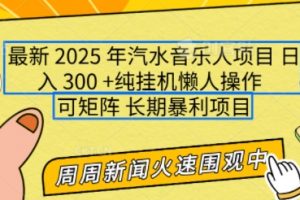 2025年最新汽水音乐人项目，长期稳定小白轻松上手，单号日入300+