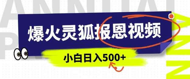 灵狐报恩视频