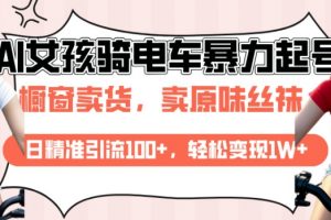 AI起号美女骑电车视频，日精准引流100+，轻松变现1W+