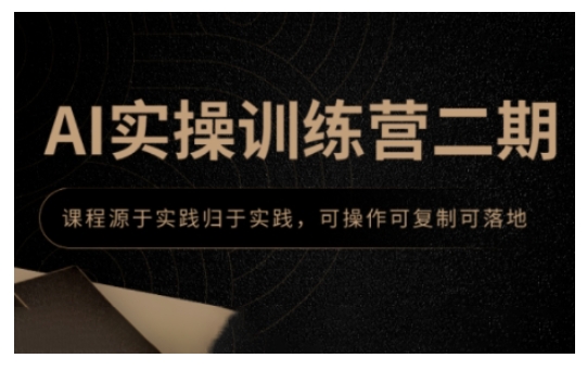 AI实操训练营二期
