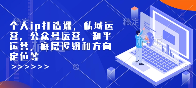 个人ip打造课