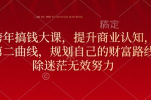 元旦跨年搞钱大课，提升商业认知，打造财富第二曲线