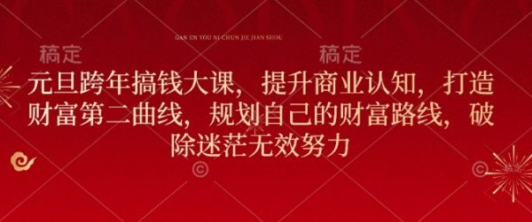 元旦跨年搞钱大课