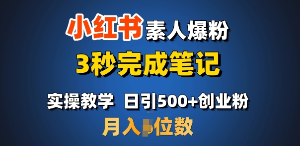 小红书素人爆粉