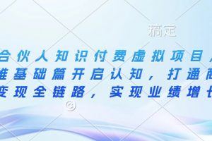 IP合伙人知识付费虚拟项目，从思维基础篇开启认知，实现业绩增长