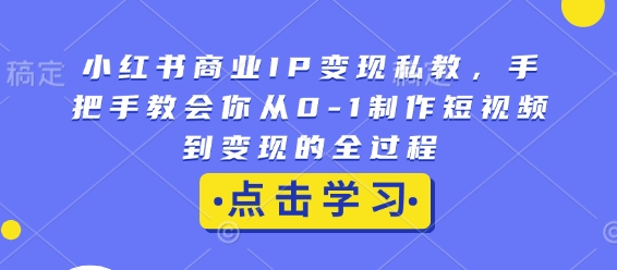小红书商业IP变现私