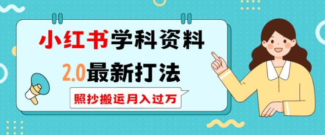 小红书学科资料