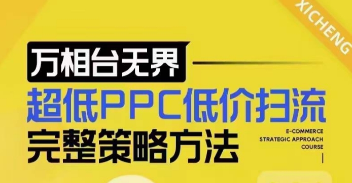 超低PPC低价扫流完整策略方法