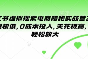小红书虚拟搜索电商陪跑实战营2.0