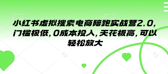 小红书虚拟搜索电商