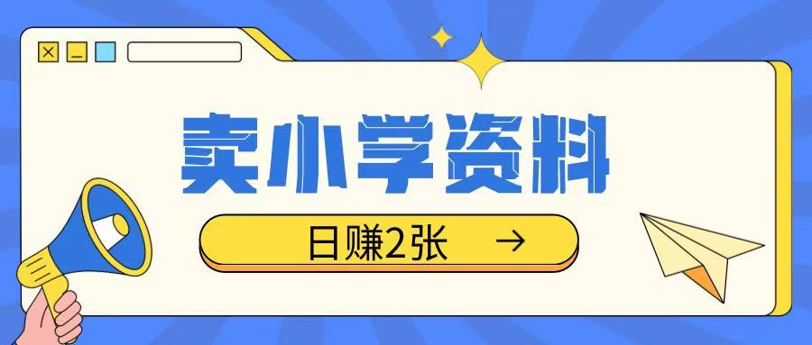 卖小学资料冷门项目