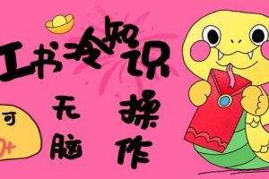 小红书冷知识账号，无脑复制粘贴，5分钟即可变现300+