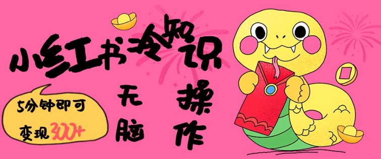 小红书冷知识账号