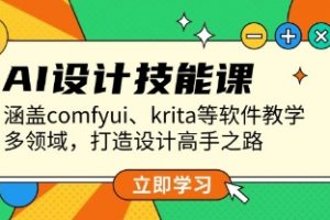 AI设计技能课，涵盖comfyui、krita等软件教学，多领域，打造设计高手之路