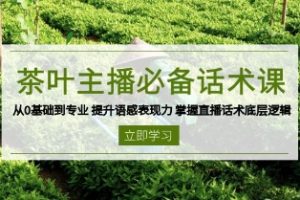 茶叶主播话术课，0基础也能听得懂的话术课