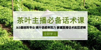 茶叶主播话术课